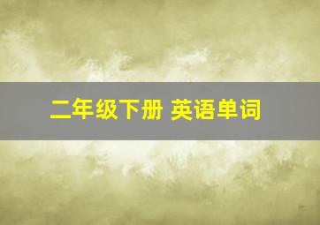 二年级下册 英语单词